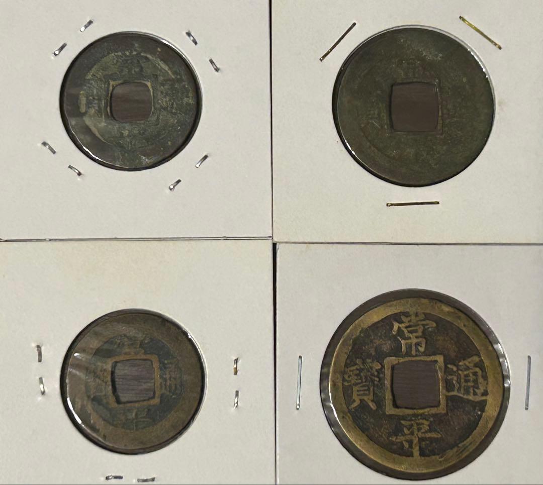 値下‼️【穴銭】中国古銭　常平通宝　10枚セット