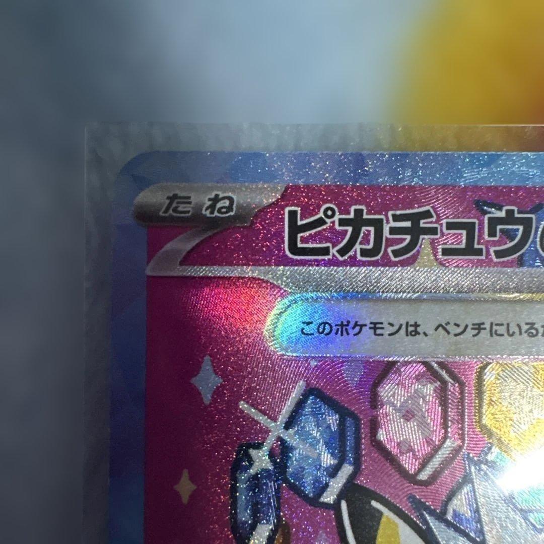【美品】ピカチュウex SAR 234/193 ローダー保管　　MEGAドリーム