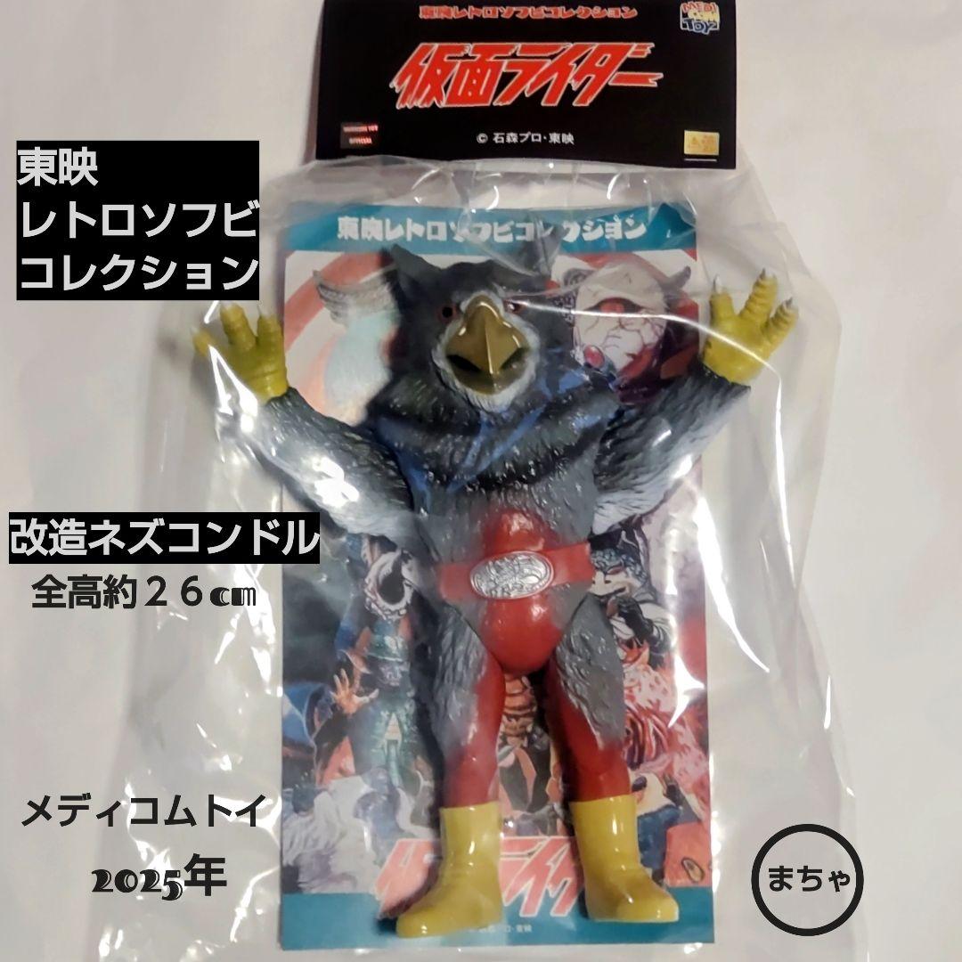 東映レトロソフビコレクション 改造ネズコンドル 26cm