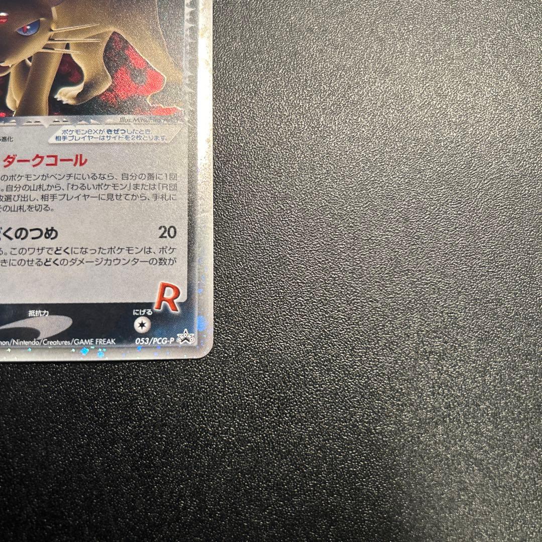 【超希少】R団のペルシアンex ホロ 053/PCG-P プロモ