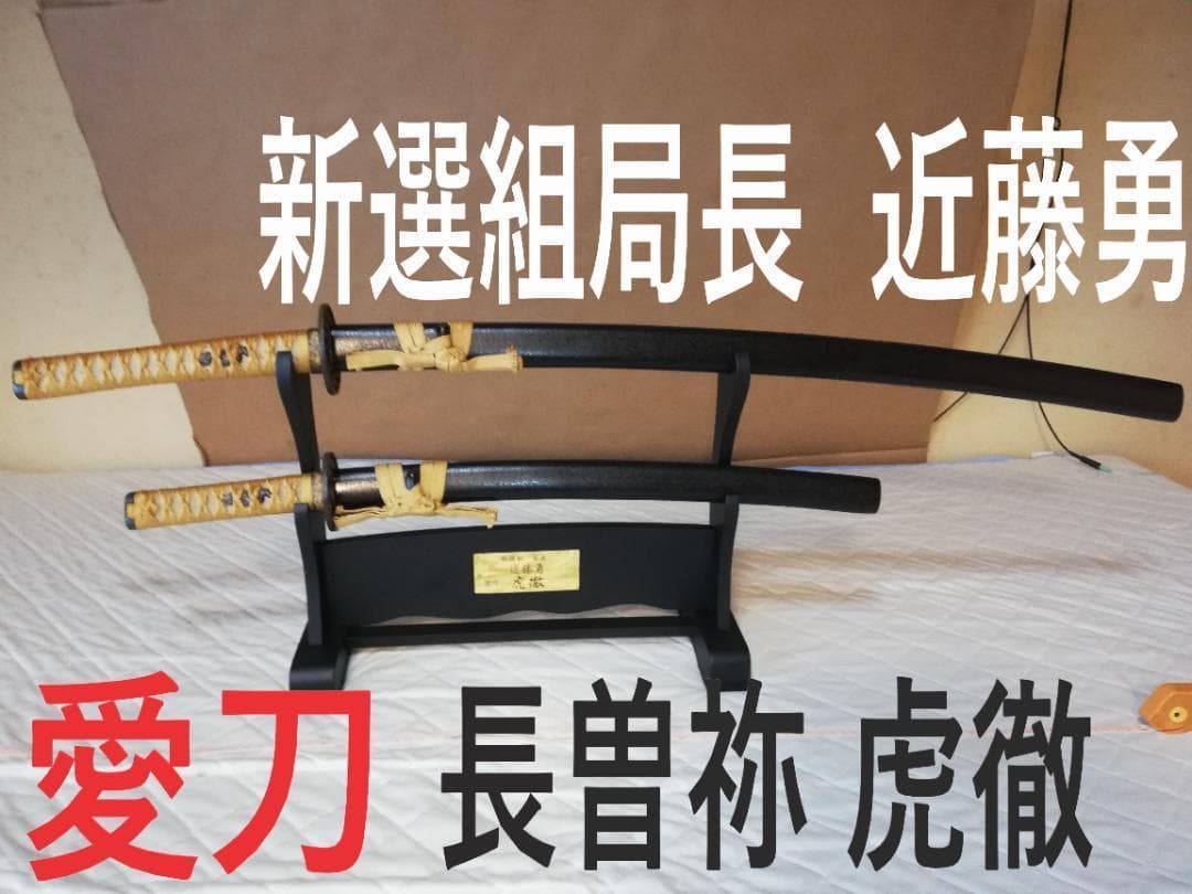 ⭐️刀掛台、刀袋、刀剣手入具の5点付、新選組局長、近藤勇 、愛刀、虎徹