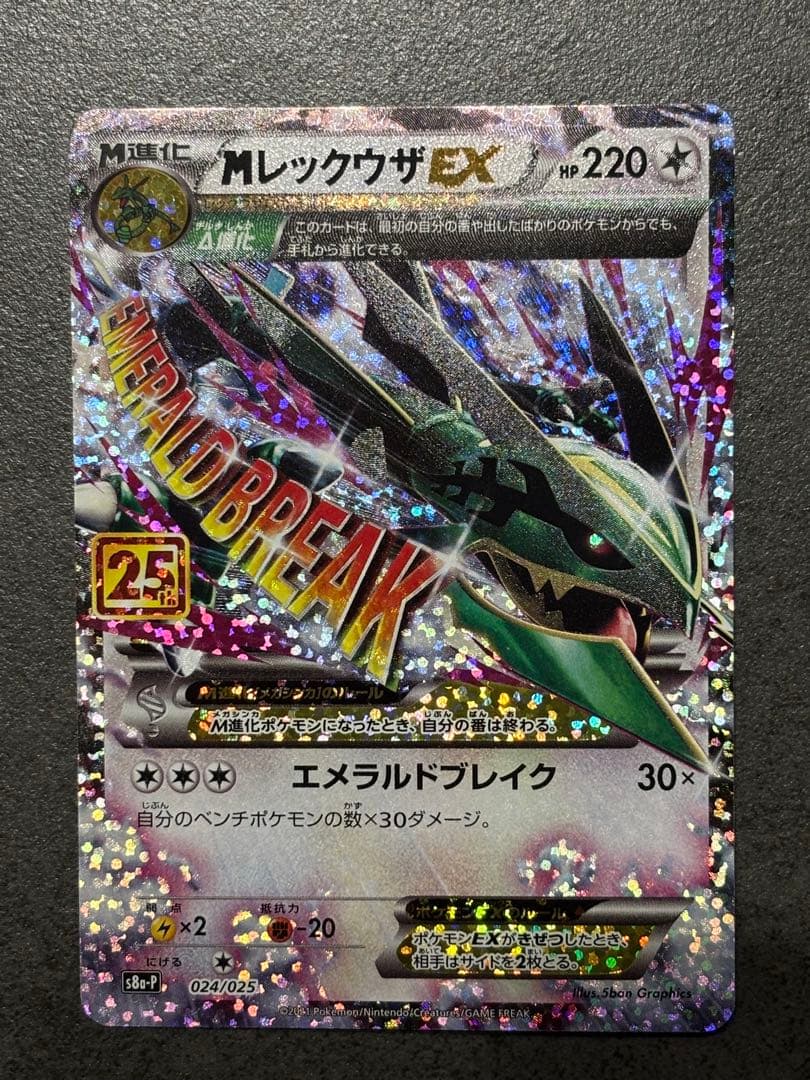 レックウザEX 25th プロモ