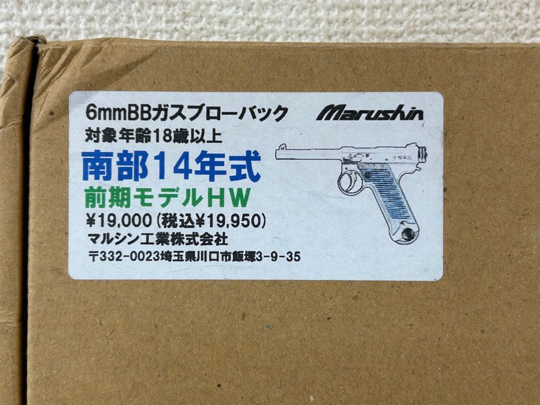 Marushin 南部14年式 前期モデルHW ガスガン