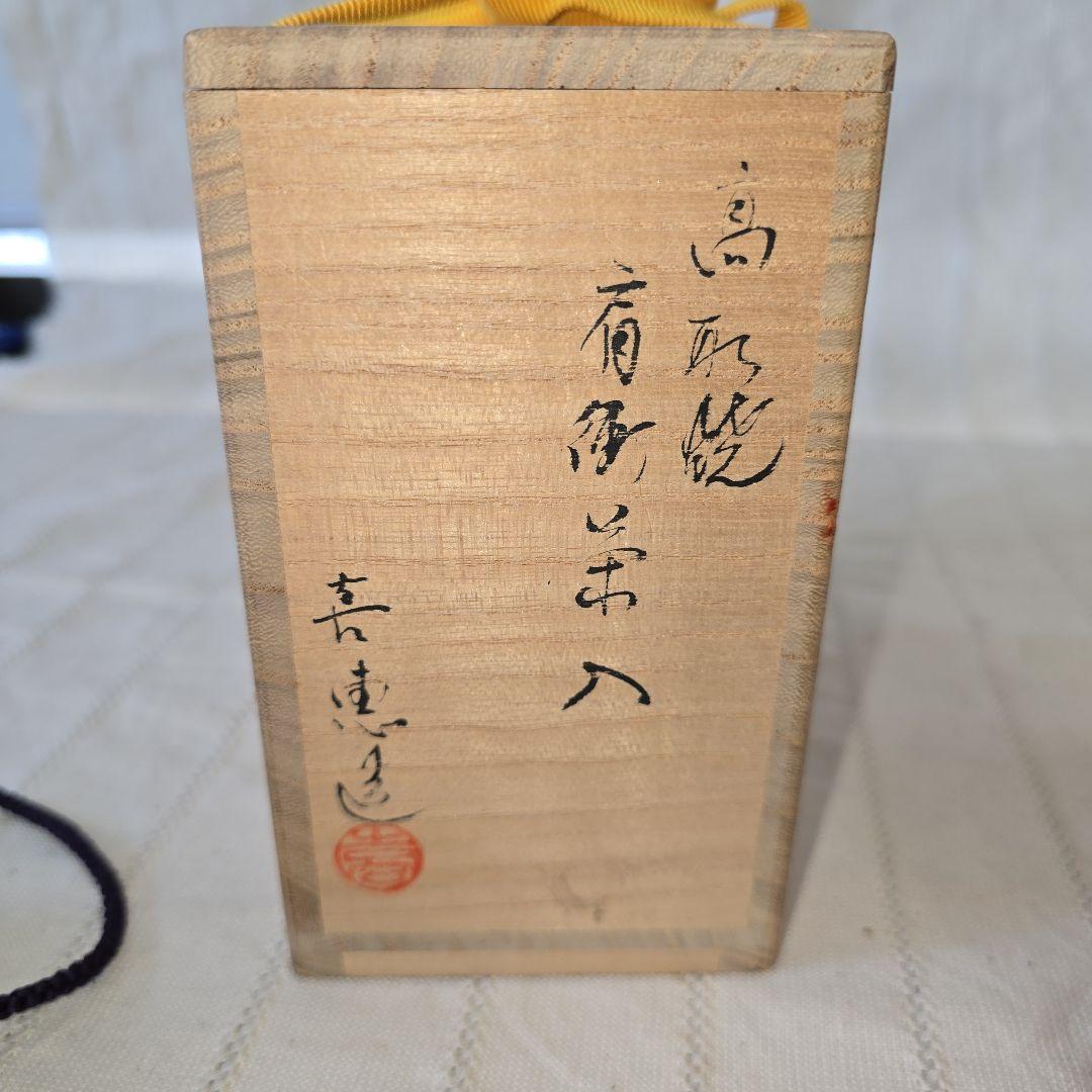 高取喜恵造　高取焼肩衝茶入　茶入