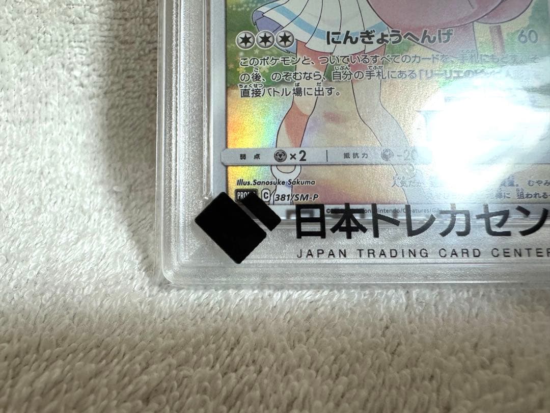 [あんしん鑑定] ポケカ ドリームリーグ ピッピ プロモ PSA10鑑定品