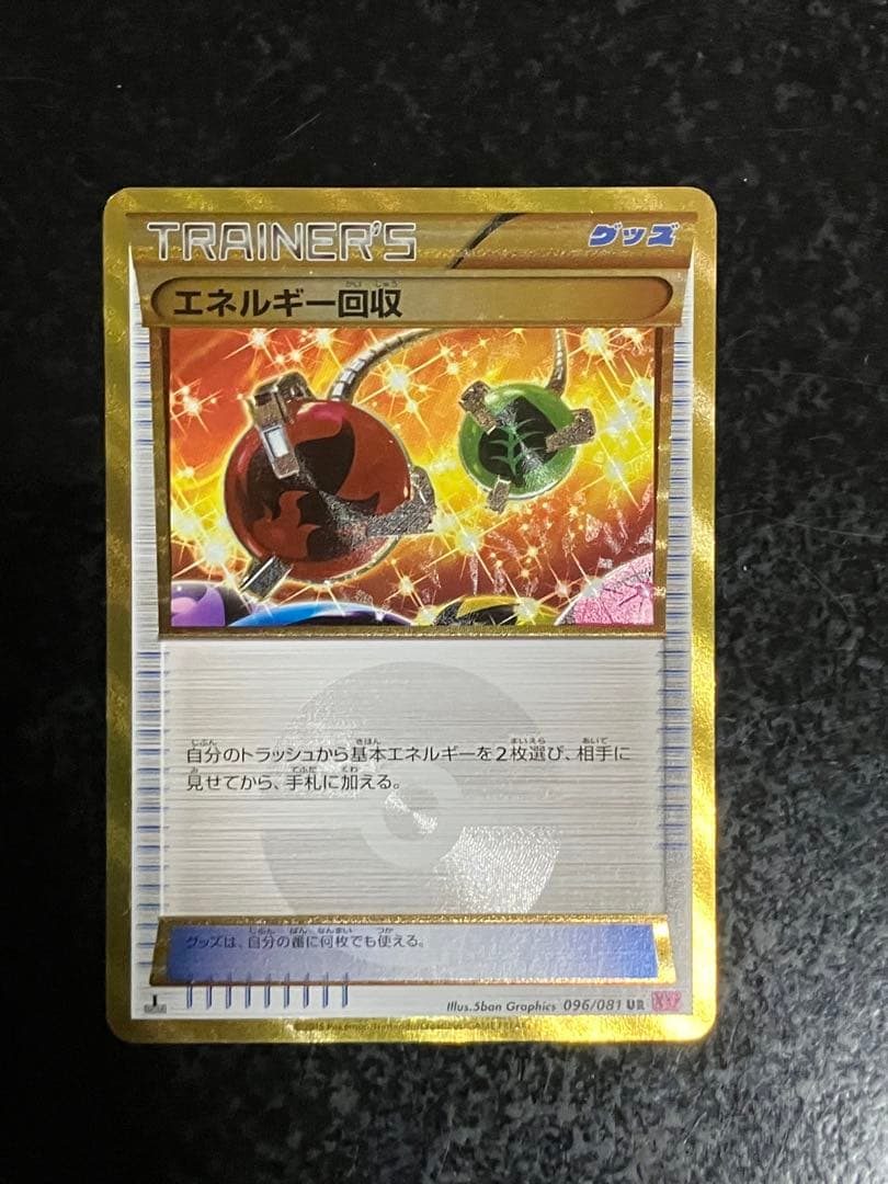 エネルギー回収 UR XY7 バンデットリング 096/081