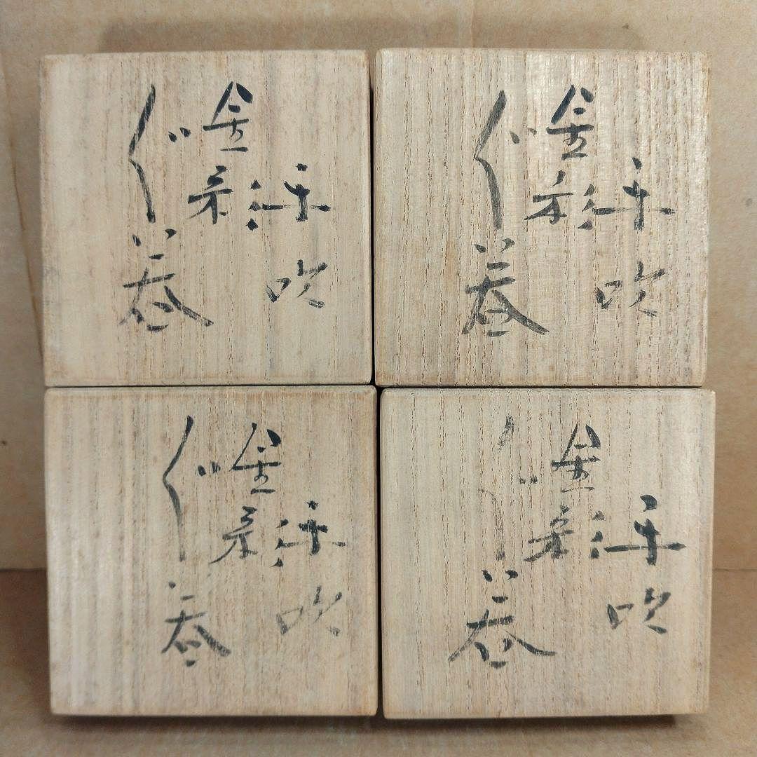 4点セット【本物保証】藤田喬平 手吹 金彩ぐい呑 共箱 文化勲章受章 ガラス工芸