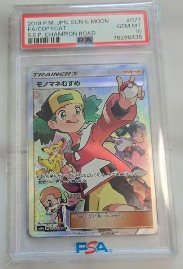 モノマネむすめ SR SM6b チャンピオンロード 077/066 psa10