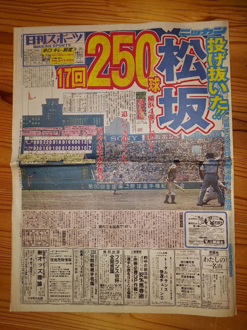 スポーツ新聞 横浜vsPL学園