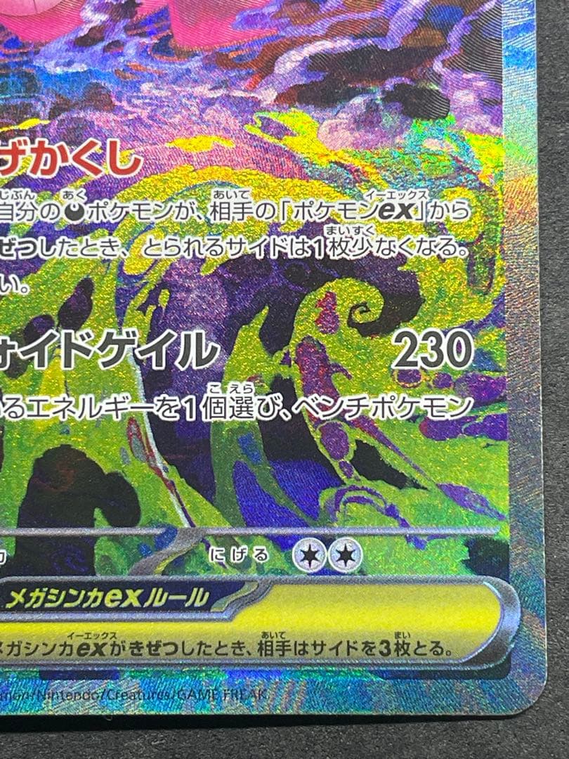 センタリング良好 メガドリームEX メガゲンガーEX SAR ①