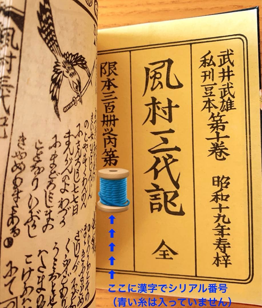 は*な様 【限定300部】風村三代記　武井武雄刊本作品No.10（1944年）