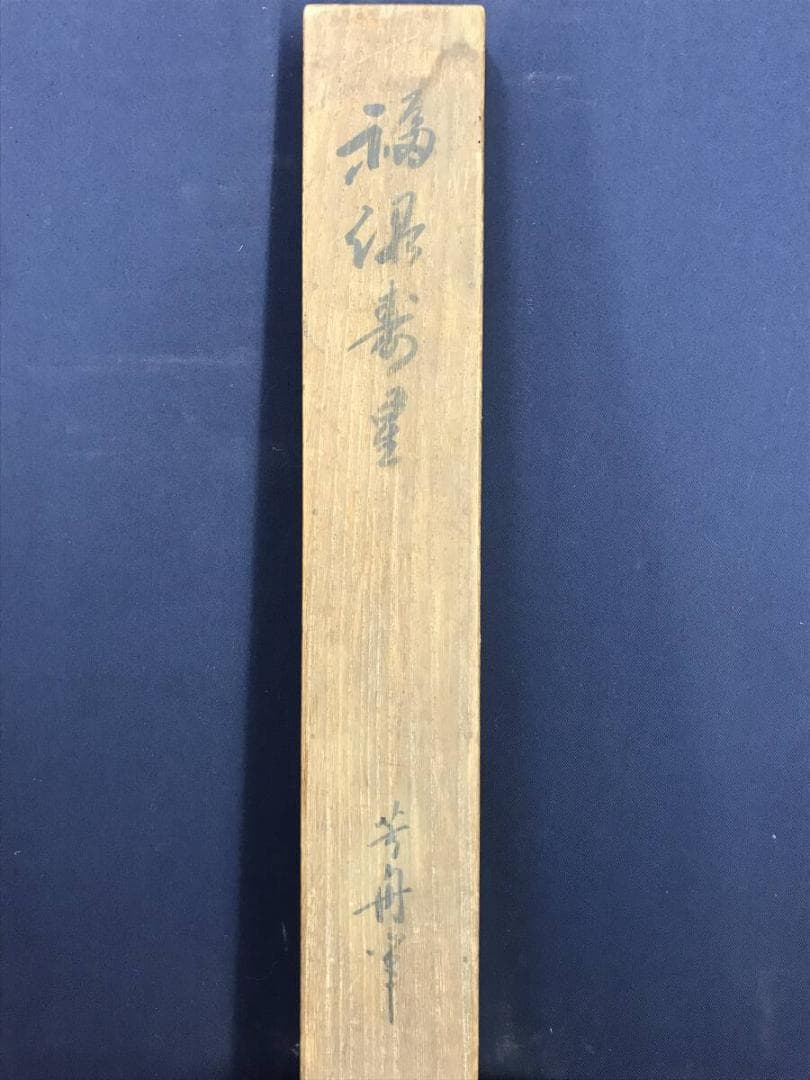 真作/河村芳舟/福禄寿図/人物図/福神図/祝掛軸/掛軸☆宝船☆AH-656