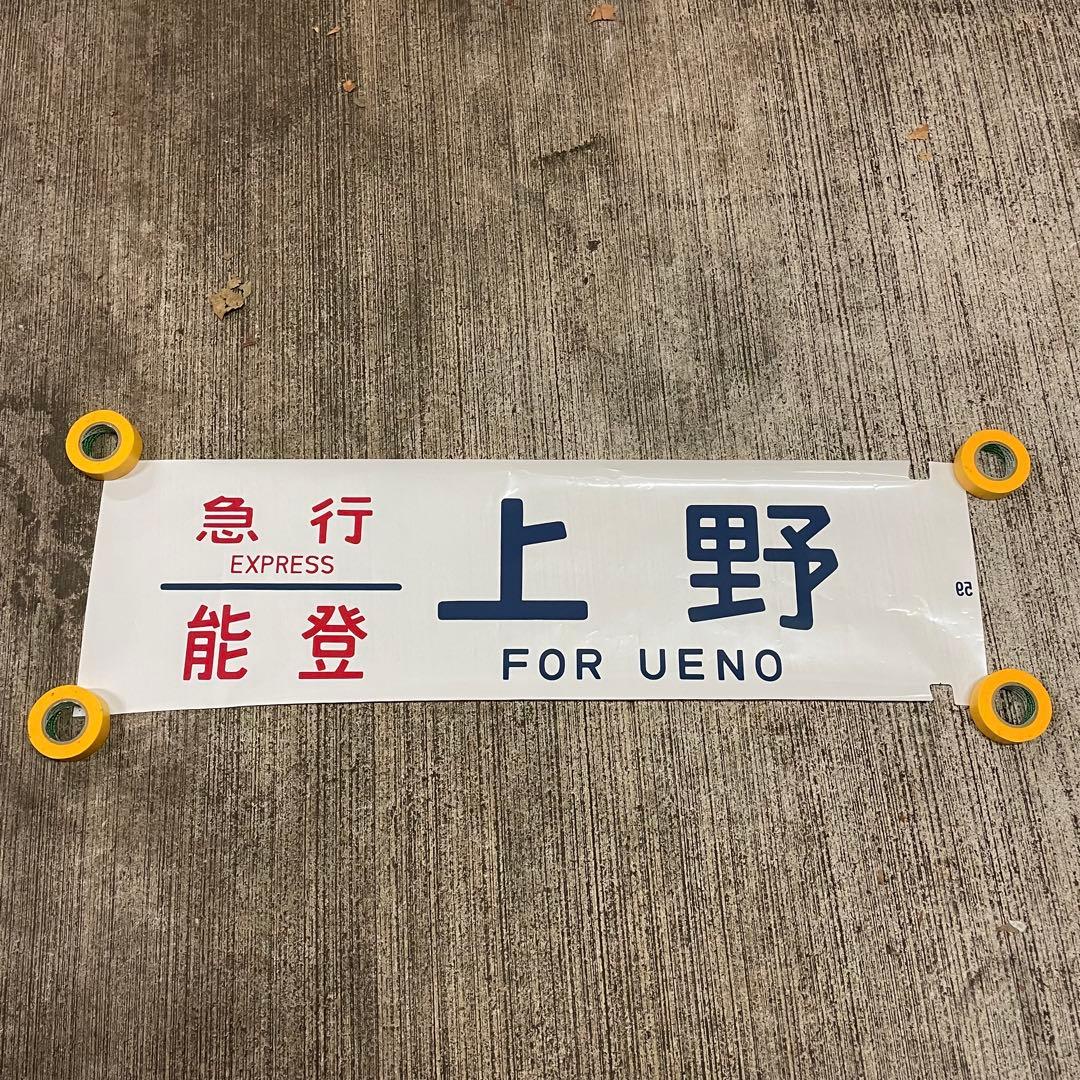 鉄道廃品 方向幕 急行 能登 上野 側面 国鉄 電車 行き先 サボ