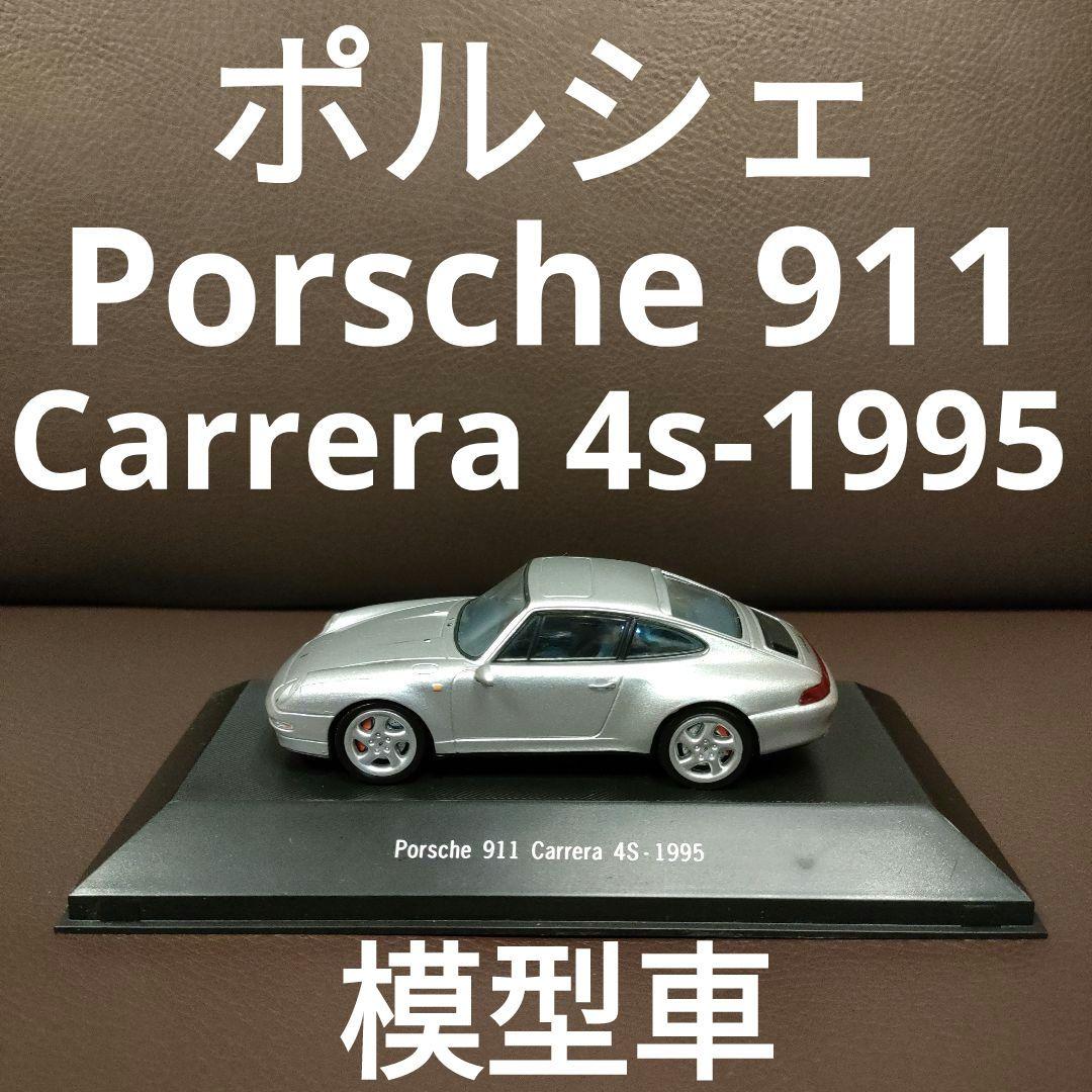 【Porsche 911 Carrera 4S-1995 】ポルシェ 模型車