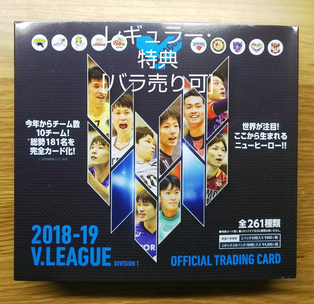 【バラ売り対応可】Vリーグトレカ 2018/19 レギュラーカード＆特典カード