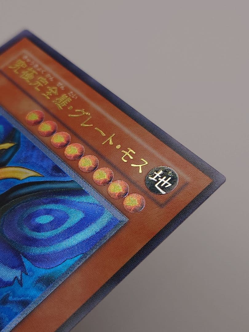 にち　レリーフ　アルティメット　究極完全態グレートモス