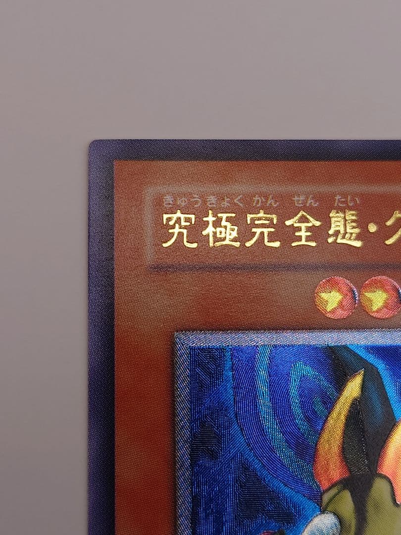 にち　レリーフ　アルティメット　究極完全態グレートモス