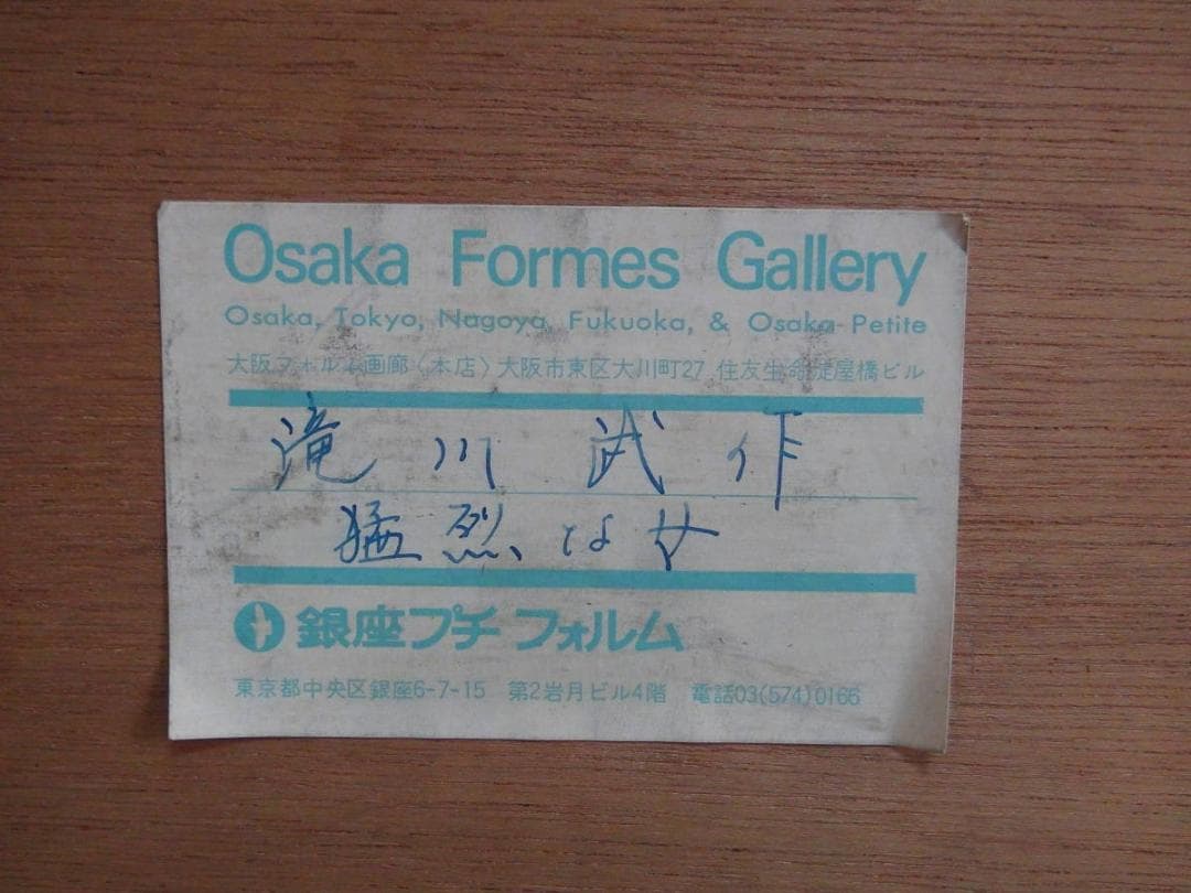 滝川武 猛烈な女