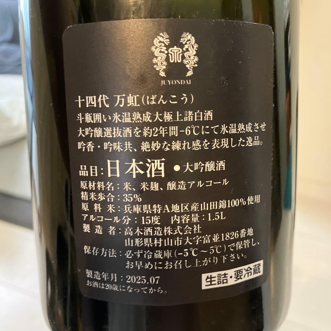 十四代　万虹　空瓶　未洗浄