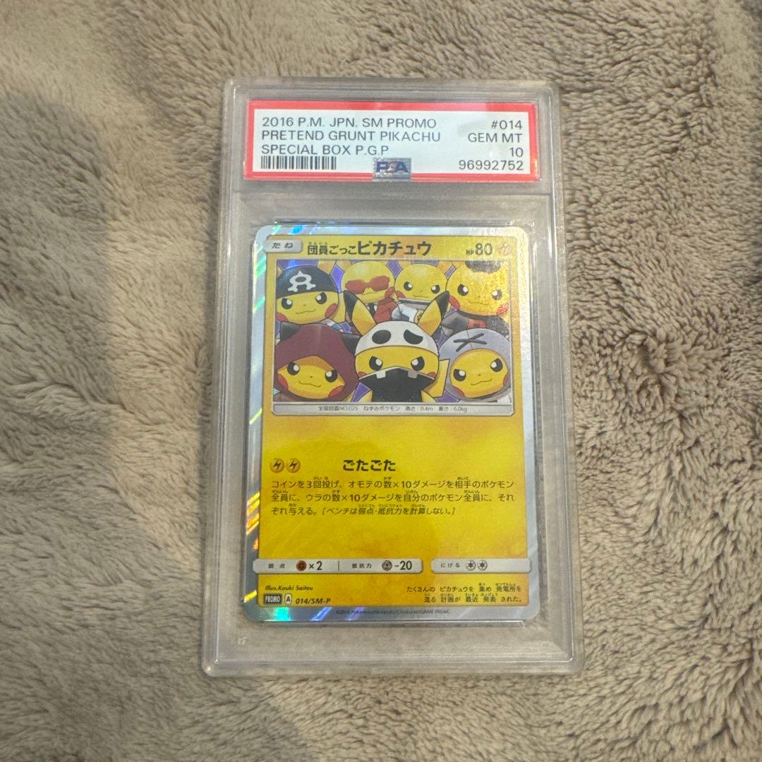 ゆ*た様 団員ごっこピカチュウ　PSA10 ８桁　希少