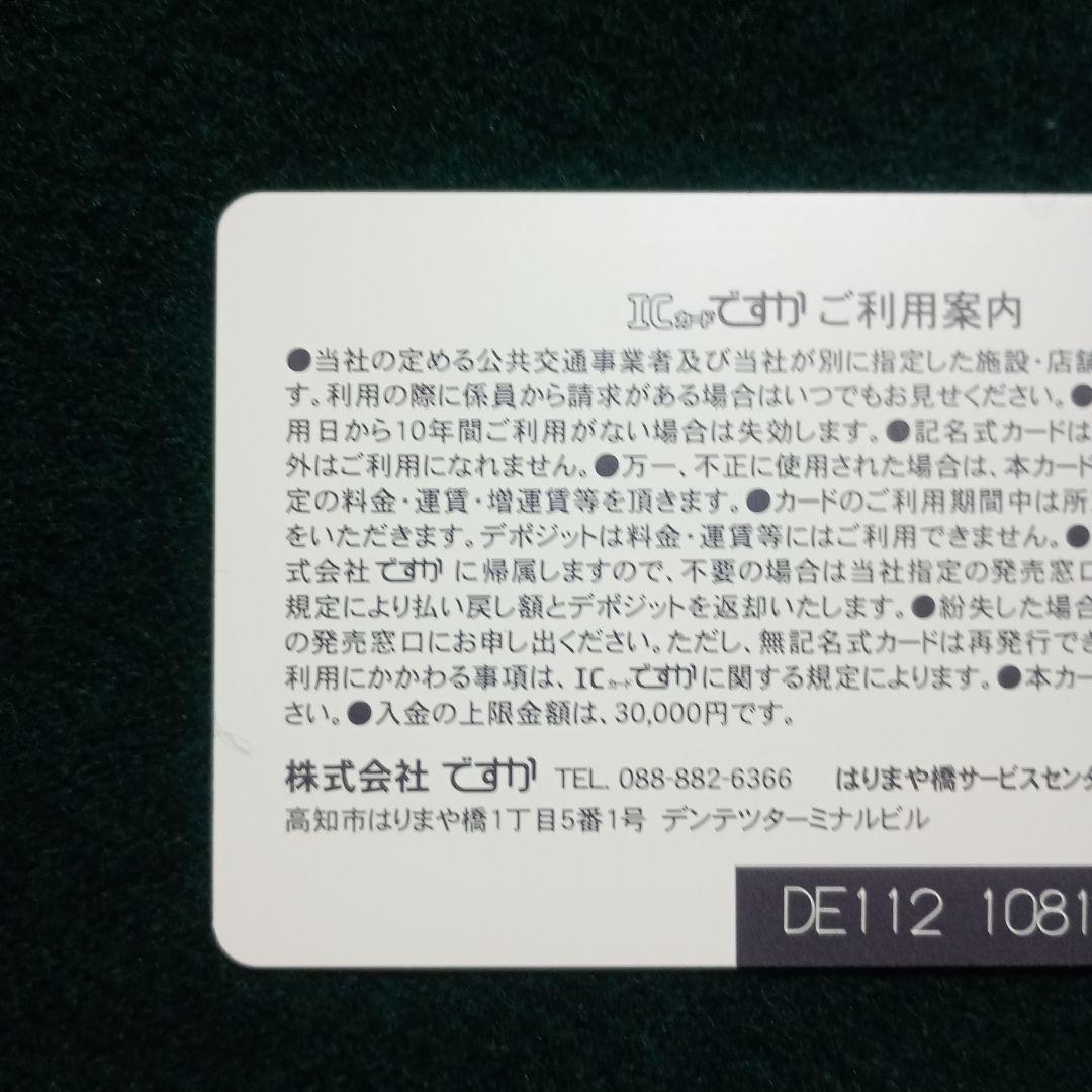高知地域交通系ICカード　ですか オープニングカード