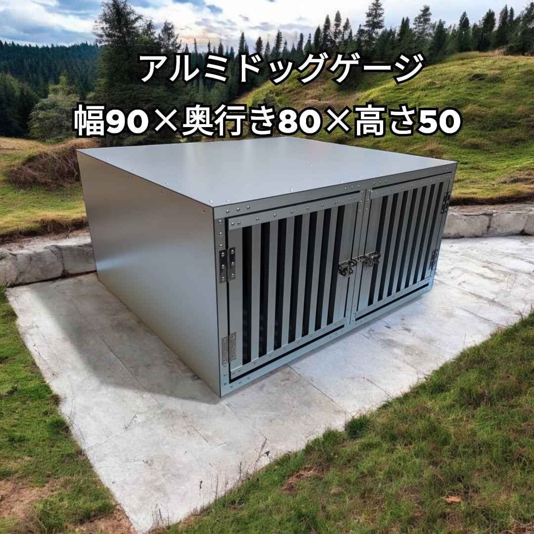 アルミドッグゲージ ✳ 2頭入れ【 幅90×奥行き80×高さ50 】