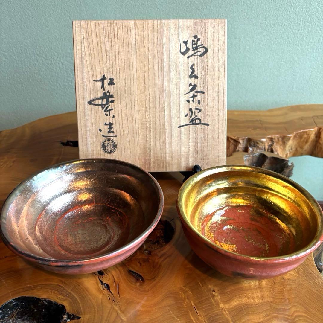 嶋台茶碗 松楽作 金銀組 楽焼 抹茶碗 茶道具 共箱（83Hb）
