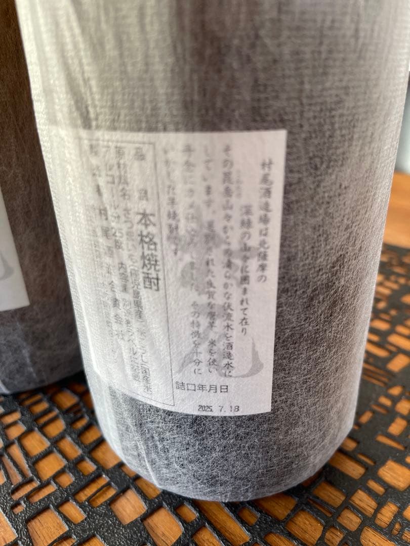 村尾　1800ml 2本　先月瓶詰