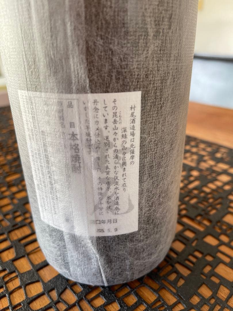 村尾　1800ml 2本　先月瓶詰