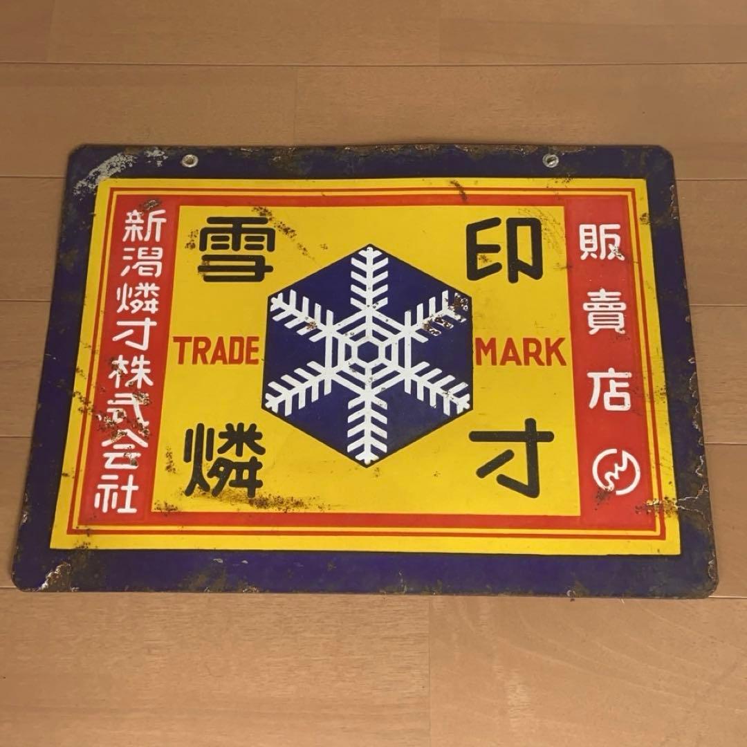 雪印 看板 レトロ