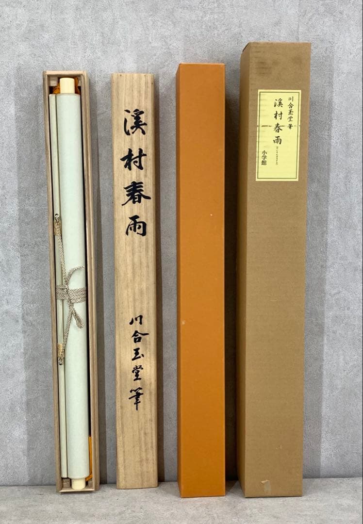 掛軸 川合玉堂 溪村春雨 木箱 紙箱 工芸 A-1