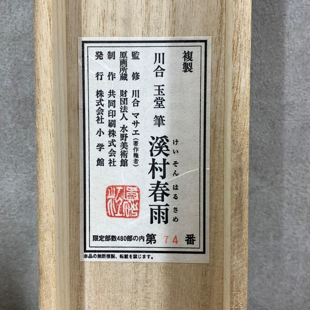 掛軸 川合玉堂 溪村春雨 木箱 紙箱 工芸 A-1