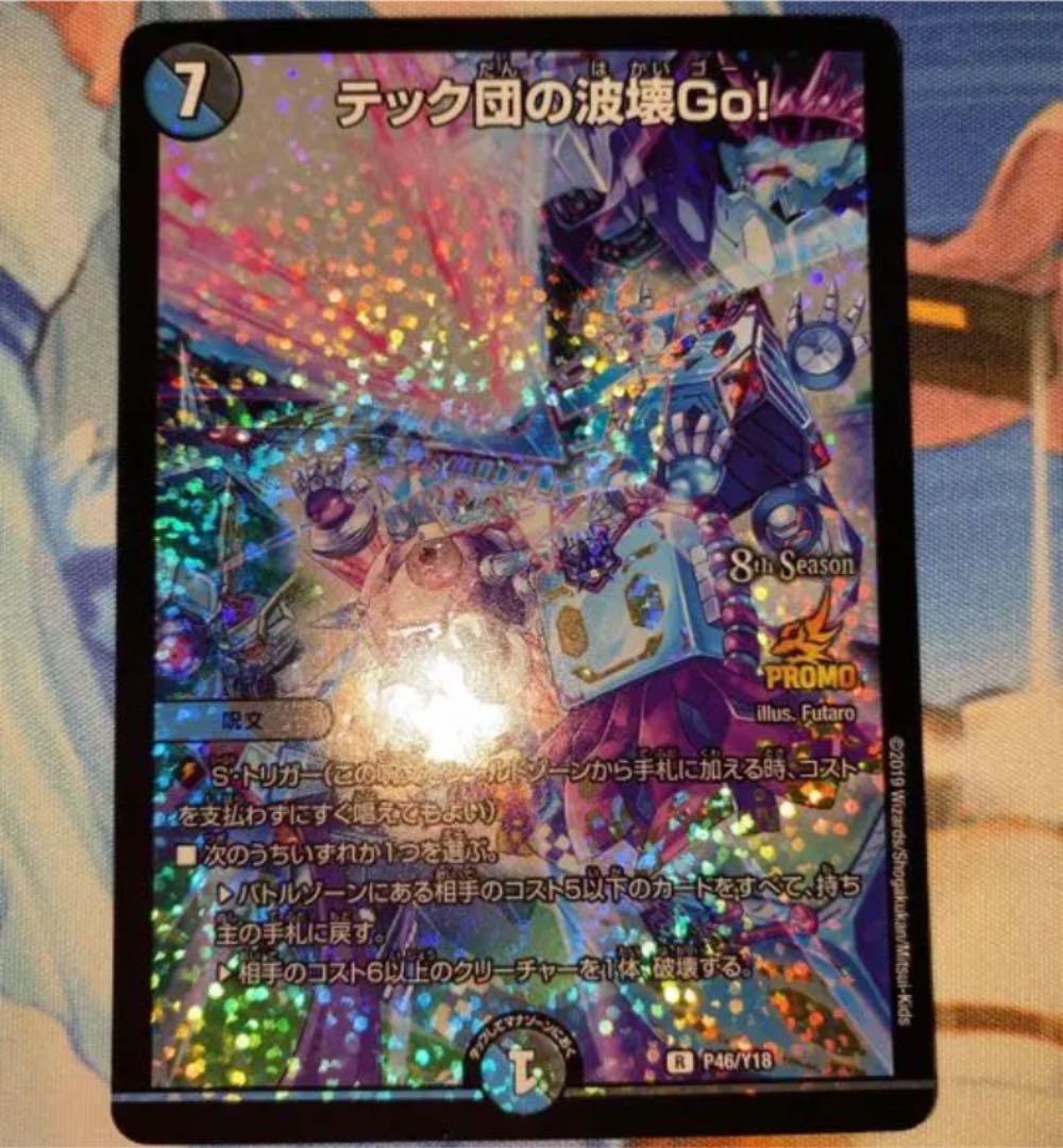 デュエルマスターズ テック団の波壊Go！ プロモ