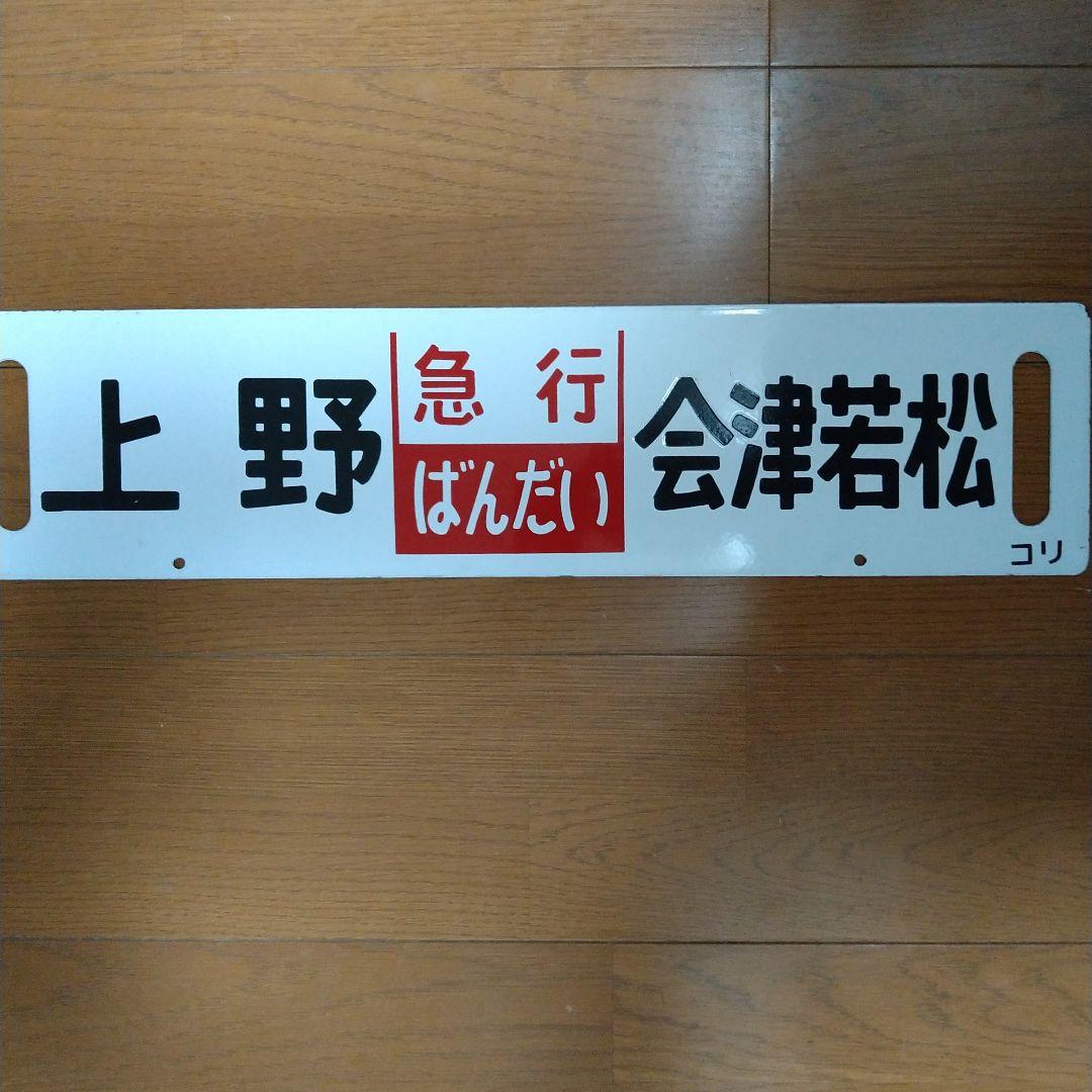 国鉄　急行「ざおう」／「ばんだい」行先・愛称表示板・ミニ乗車口案内のキーホルダー