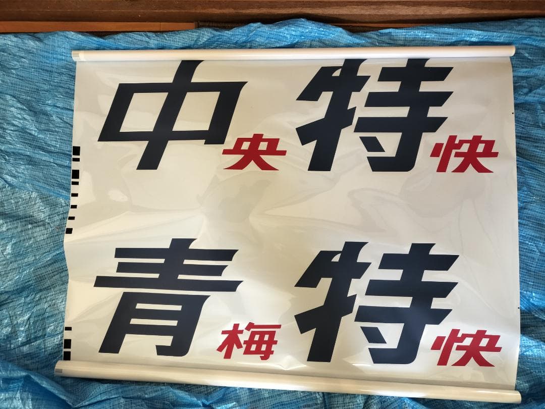 201系　前面種別幕　方向幕