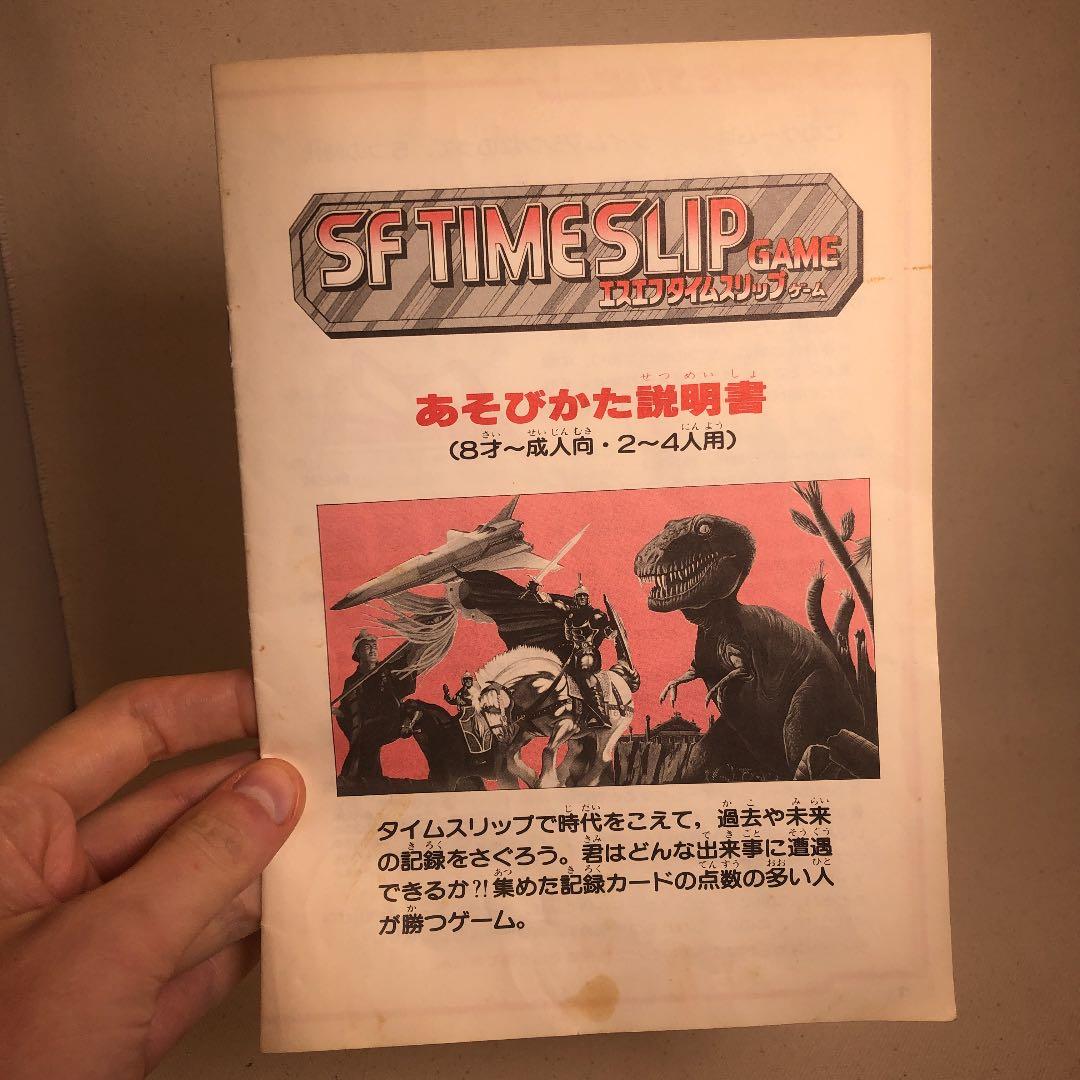 エスエフタイムスリップ　レア　ボードゲーム　タカラ