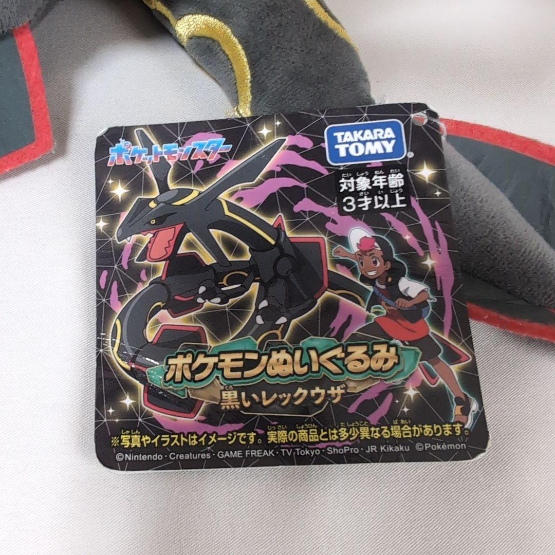 三英貿易デカヌチャン　タカラトミー　黒いレックウザ　ぬいぐるみセット