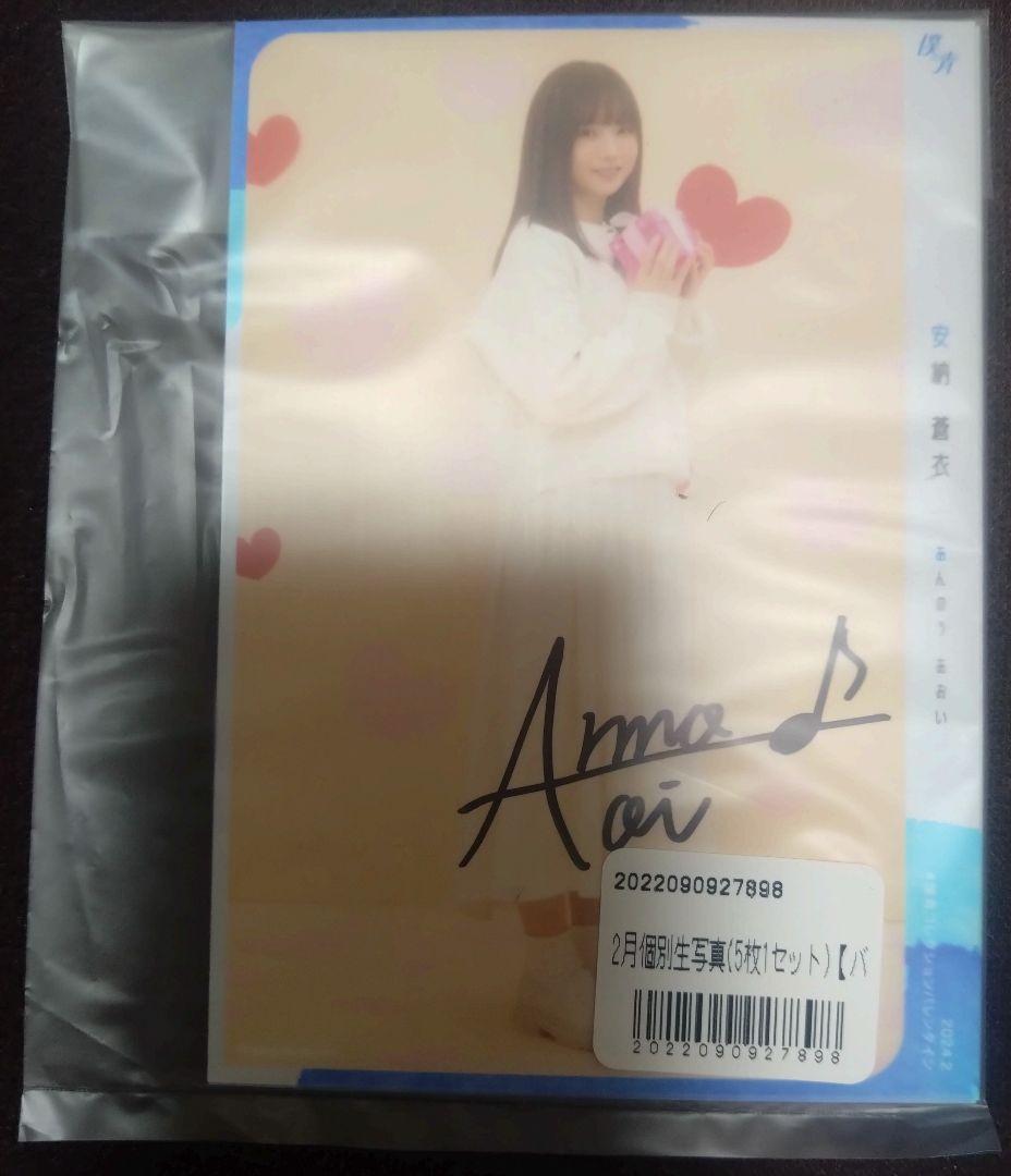 安納蒼衣　直筆サイン入り生写真　2月個別　未開封　僕が見たかった青空