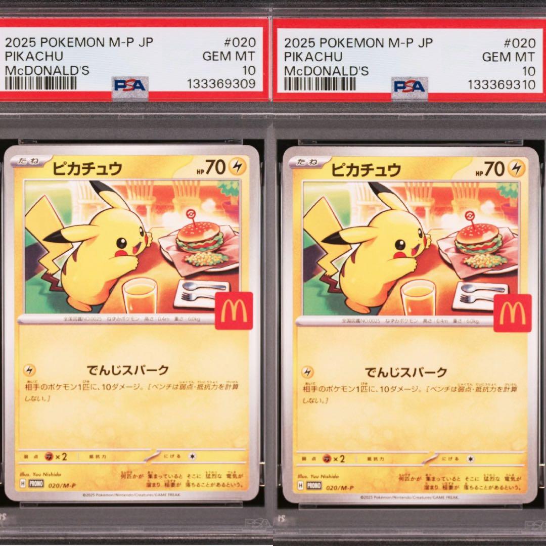 【PSA10】ピカチュウ　マクドナルドプロモ　ポケモンカード　２連番