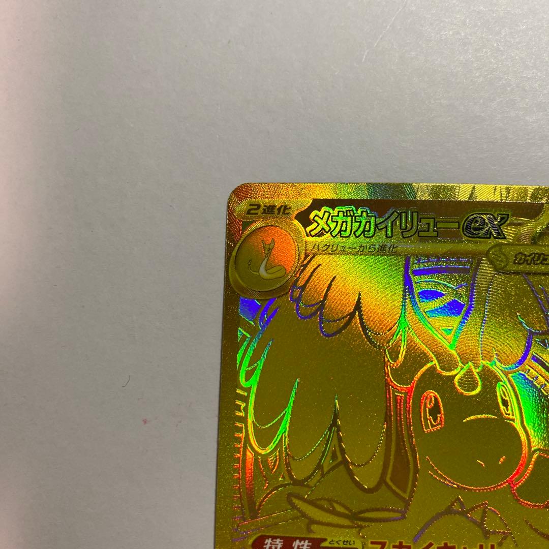【即日発送】メガカイリューEX MUR