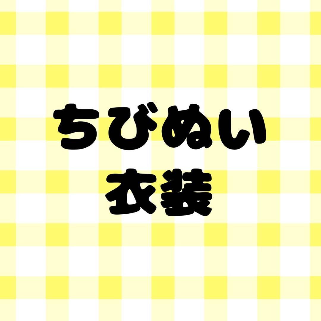 ちびぬい　衣装