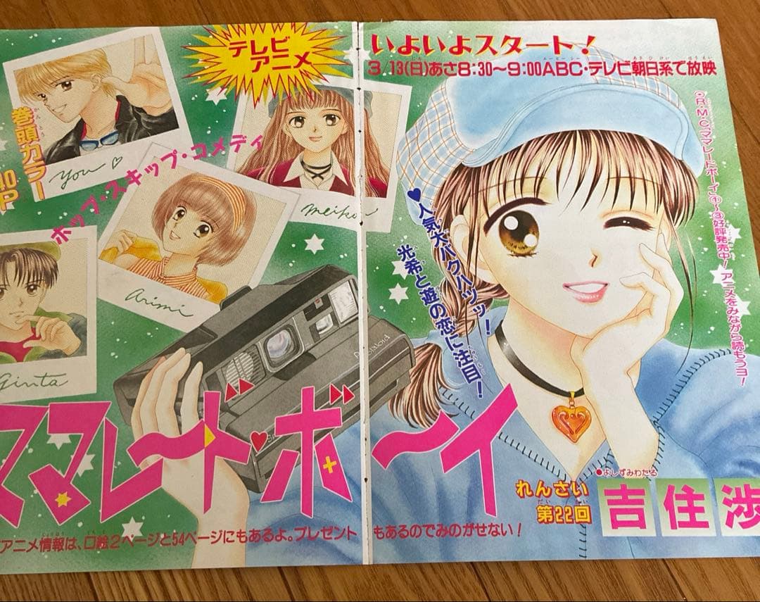 りぼん　付録　ママレードボーイ　吉住渉　扉絵　巻頭カラー　カラーページ　切り抜き