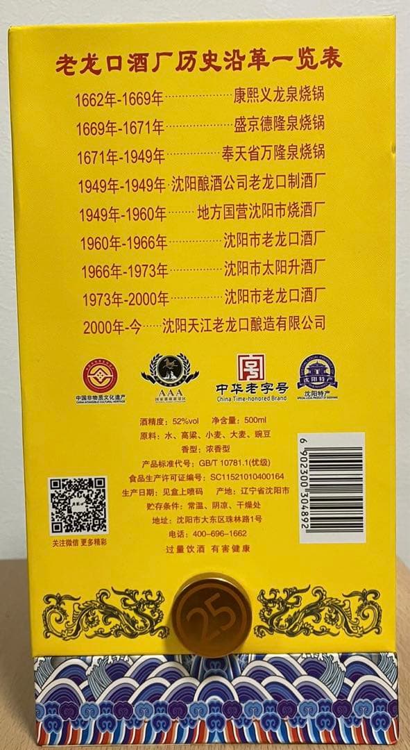 白酒　25年熟成