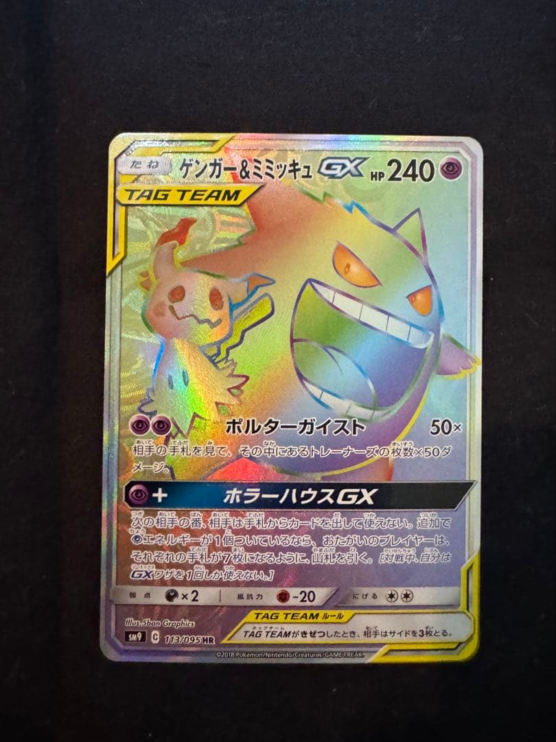 ゲンガー&ミミッキュ GX HR（オマケ付き）　早い者勝ち！