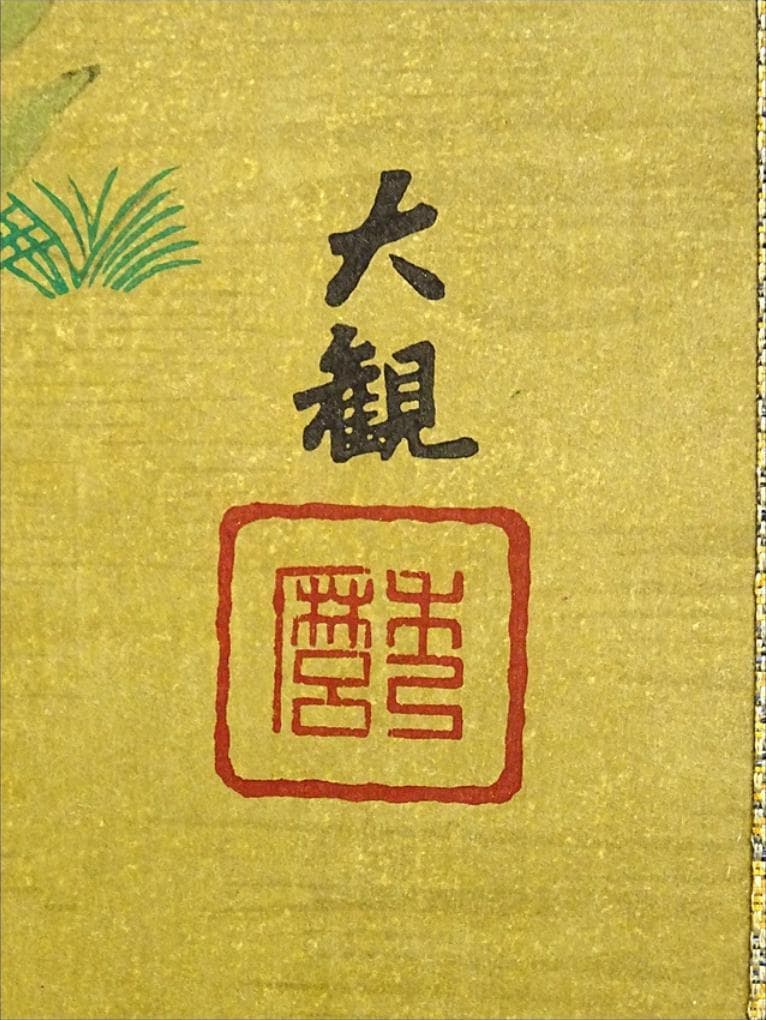 【木版画】掛軸 横山大観 木版画『無我』紙本 共箱付 掛け軸 a071011