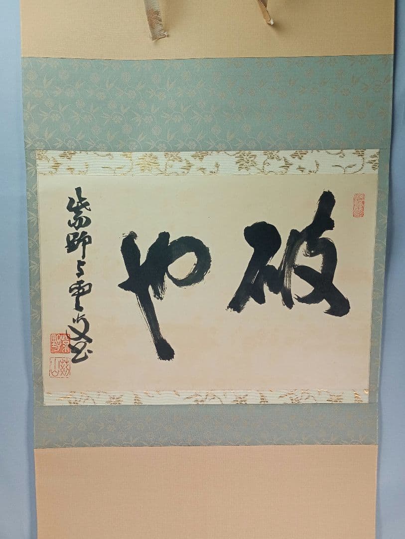 【茶道具】大徳寺521世 紫野芳春院 三重野与雲和尚筆　横書「破也」 軸C37