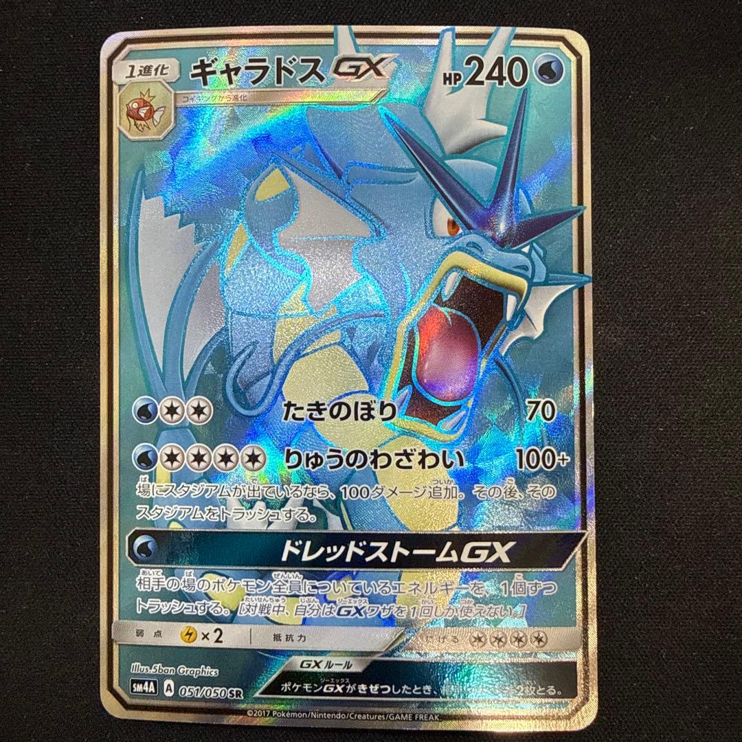 ギャラドスGX SR[SM4A 051/050](拡張パック「超次元の暴獣」)