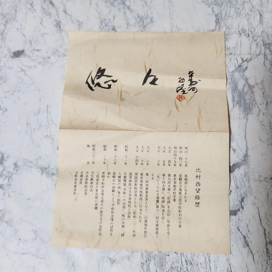 北村西望 ブロンズ 虎 悠々 トラ