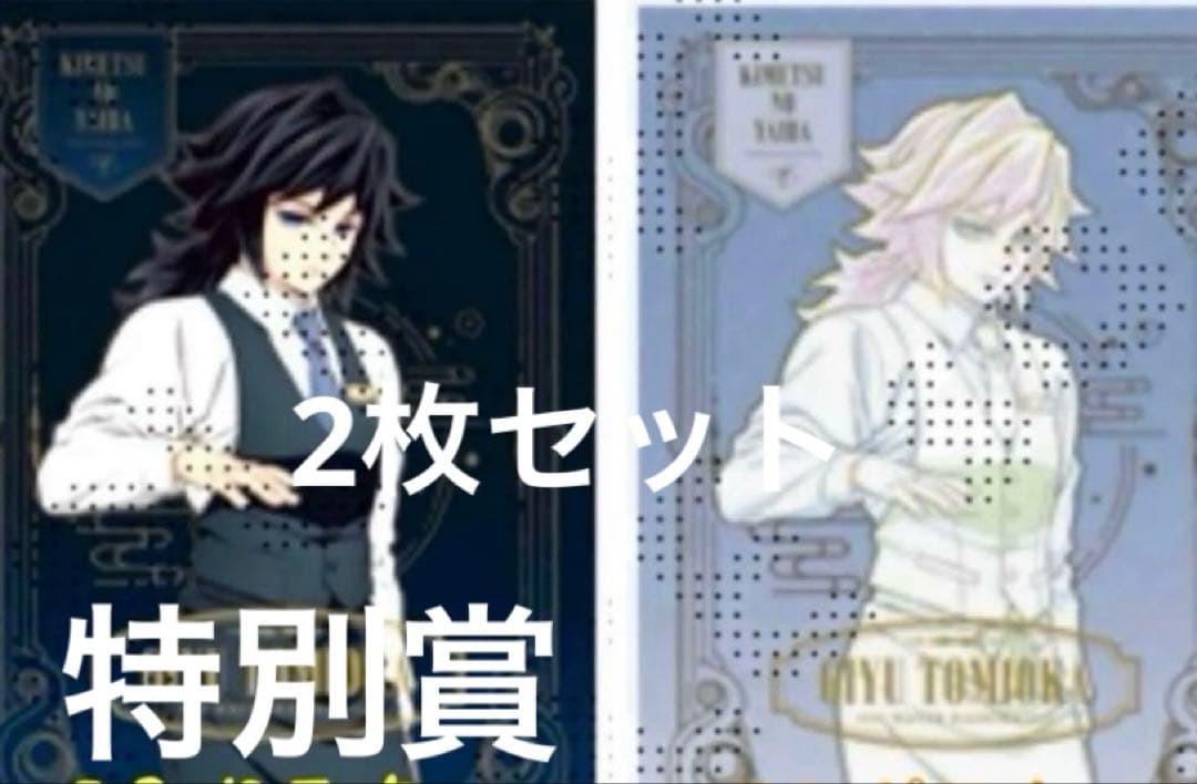 鬼滅の刃　モクテルバー　冨岡義勇　B2ポスター　セット