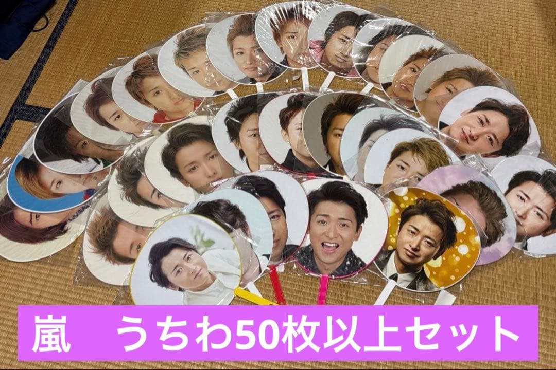 嵐　ARASHI 公式　ジャンボ　ミニ　うちわセット　53枚セット